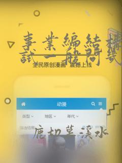 事业编结构化面试一般问几个问题