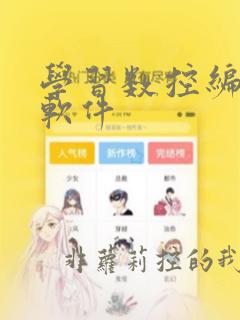 学习数控编程的软件