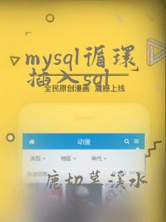 mysql循环插入sql