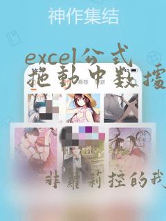 excel公式拖动中数据不变化