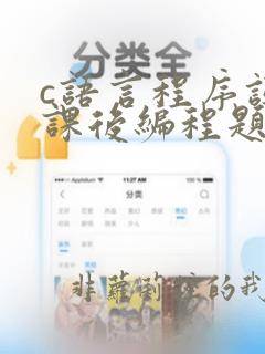 c语言程序设计课后编程题答案