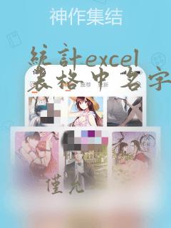 统计excel表格中名字出现的次数