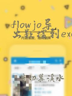 flowjo导出数据到excel