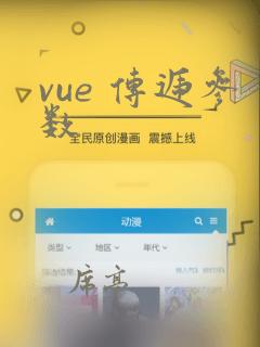 vue 传递参数