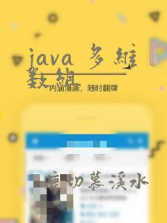 java 多维数组