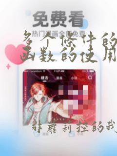多个条件的if函数的使用方法