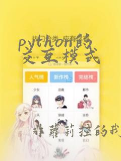 python的交互模式