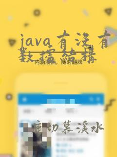 java有没有数据结构