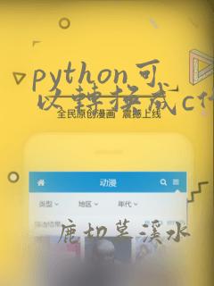 python可以转换成c代码吗