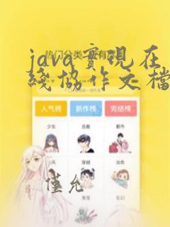 java实现在线协作文档编辑