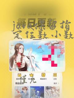 java保留指定位数小数