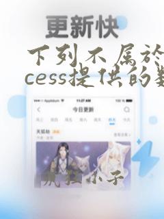 下列不属于access提供的数据类型是