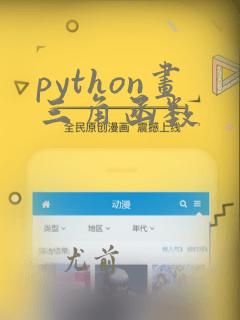 python画三角函数