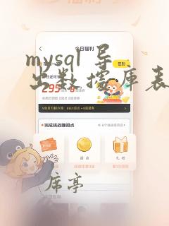 mysql 导出数据库表结构