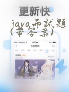 java面试题(带答案)