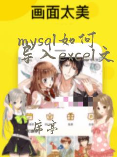 mysql如何导入excel文件