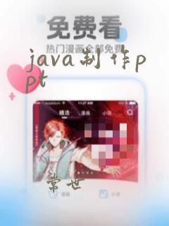 java制作ppt