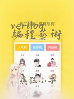 verilog编程艺术