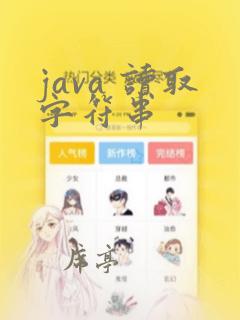 java 读取字符串