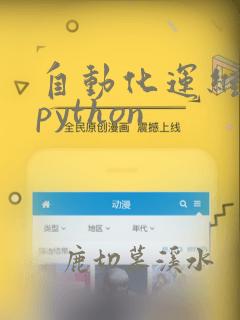 自动化运维需要python