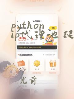 python ip代理池 爬虫