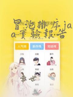 冒泡排序java实验报告