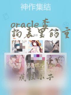 oracle查询表里的重复数据