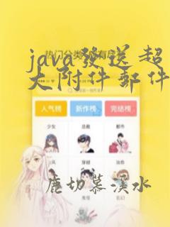 java发送超大附件邮件