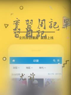 实习周记毕业实习日记