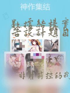 数据结构实践报告设计题目