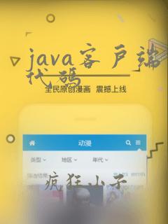 java客户端代码