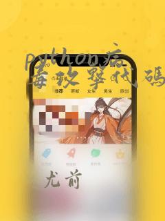 python病毒攻击代码