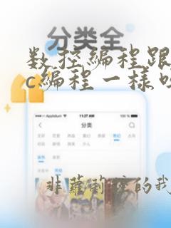 数控编程跟cnc编程一样吗