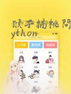 猴子摘桃问题python