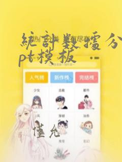 统计数据分析ppt模板