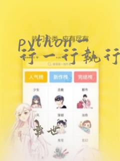python一行一行执行