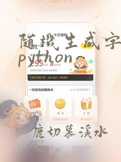 随机生成字符串python