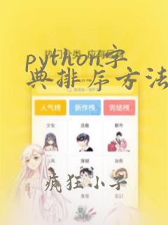 python字典排序方法