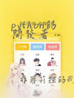 python的开发者