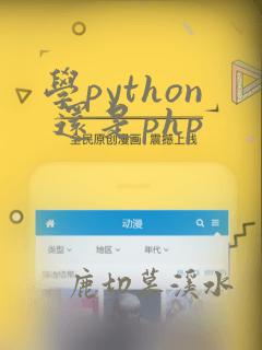 学python 还是php