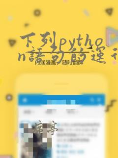 下列python语句的运行结果为