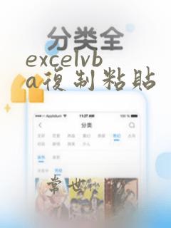 excelvba复制粘贴