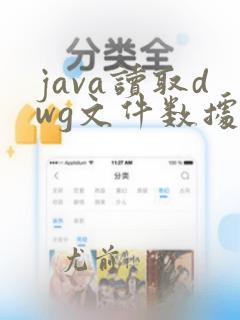 java读取dwg文件数据