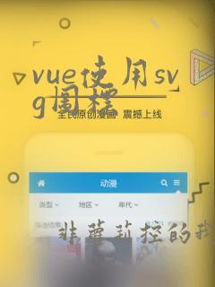 vue使用svg图标