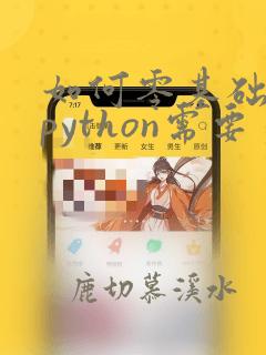如何零基础学习python需要多长时间