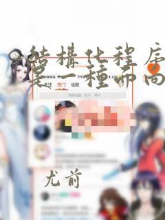 结构化程序设计是一种面向什么的设计方法