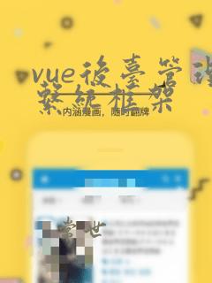 vue后台管理系统框架