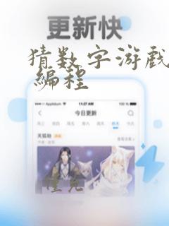 猜数字游戏c 编程