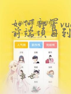如何部署vue前端项目到服务器上