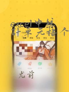 excel中统计单元格个数
